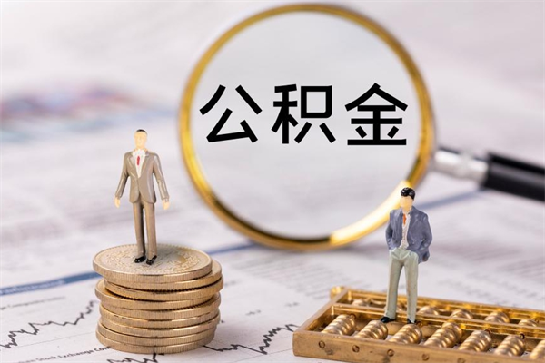 丽水住房公积金可以取吗（我住房公积金可以取吗）