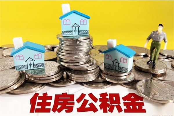 丽水住房在职公积金封存怎么取（还在职但公积金封存）