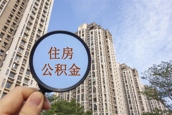 丽水公积金封存了怎么取（住房公积金封存了怎样提取）