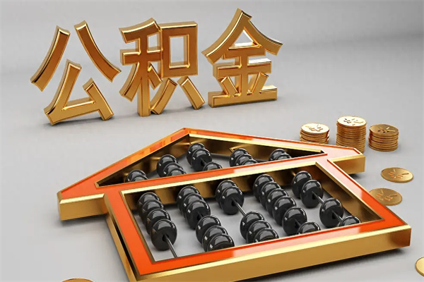 丽水已经离职了住房离职公积金怎么取（离职后住房公积金如何取出来）