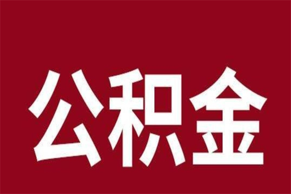 丽水辞职提住房公积金（辞职公积金提取流程）