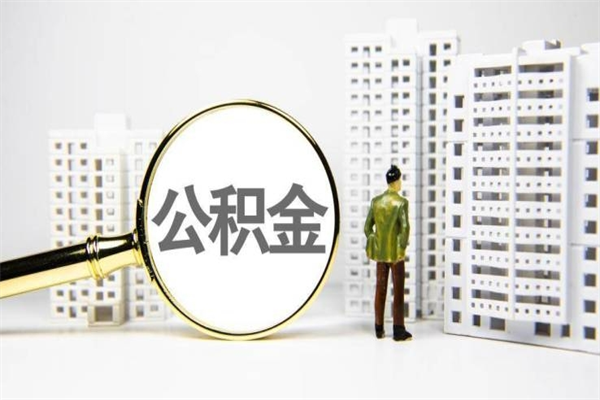 丽水离职了如何取出公积金（已离职怎么取公积金）
