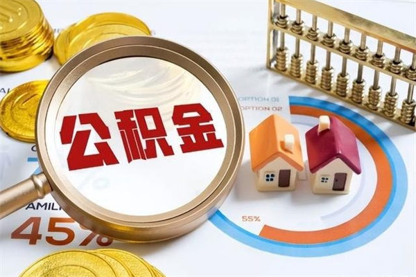丽水封存公积金取出资料（封存公积金提取需要哪些材料）