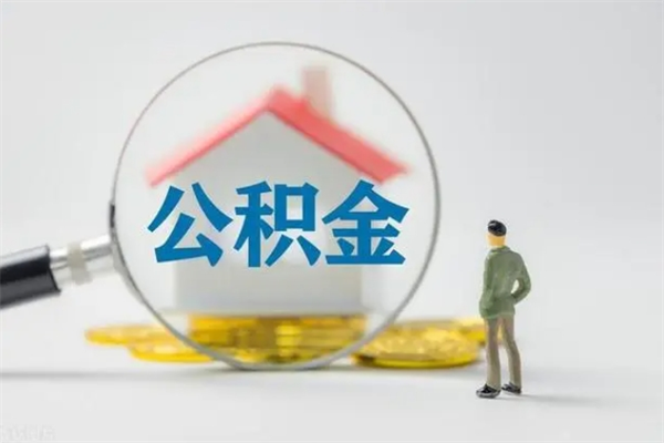 丽水离职公积金怎样才能取（离职公积金提取怎么办理）