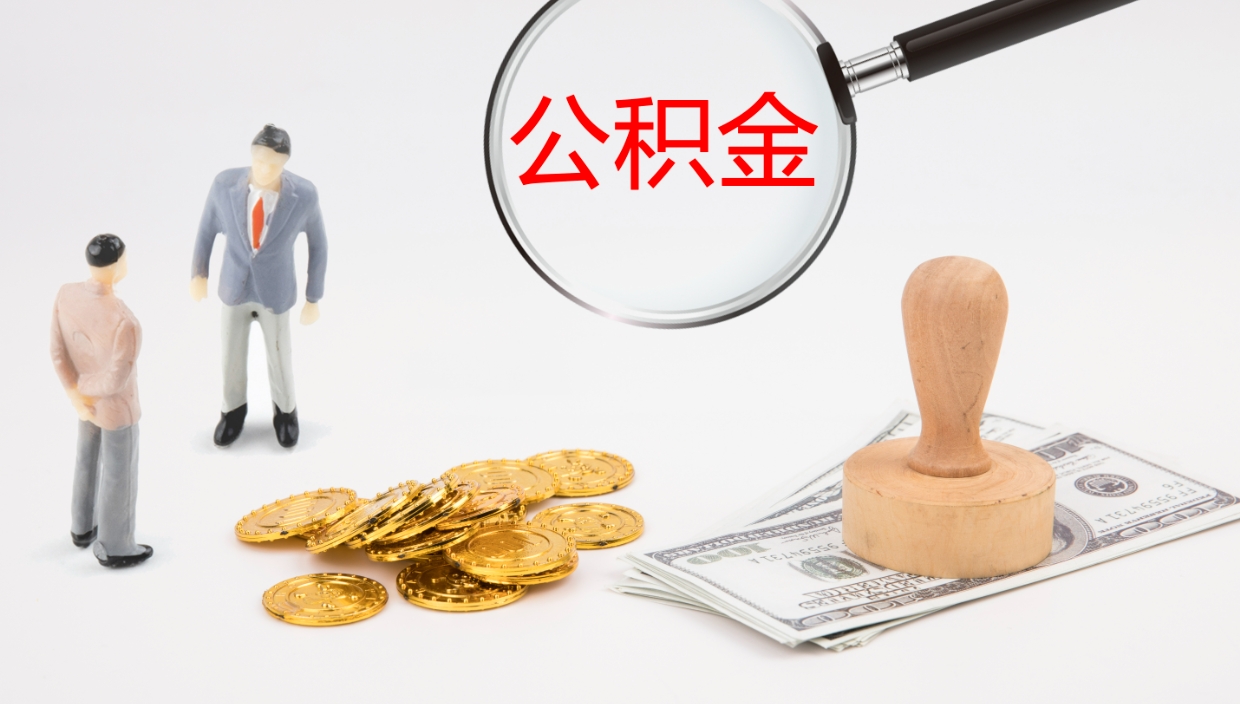 丽水封存公积金怎么提出来（封存的公积金提取条件）