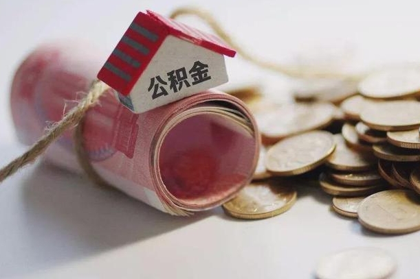 丽水离职了如何取出公积金（已离职怎么取公积金）