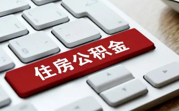 丽水公积金离职提出（公积金离职提取条件）