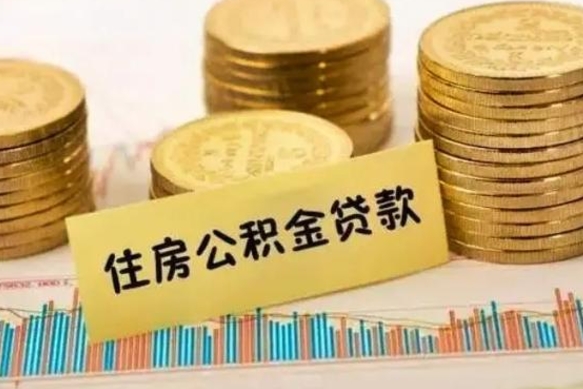 丽水住房在职公积金封存怎么取（还在职但公积金封存）
