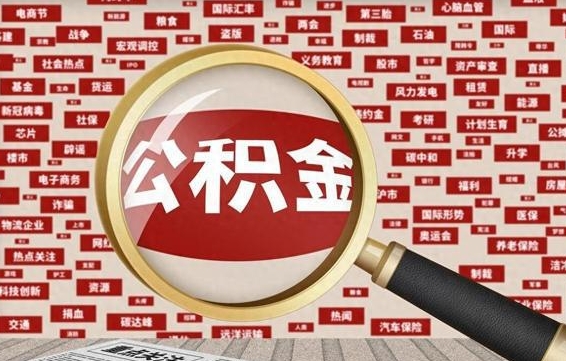 丽水辞职了可以领取公积金吗（辞职后能取出公积金吗）
