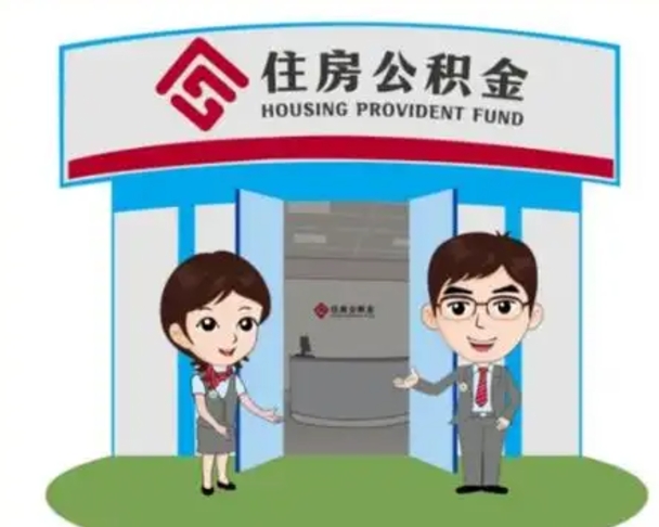 丽水离职人员如何代提住房公积金（离职公积金可以代领吗）
