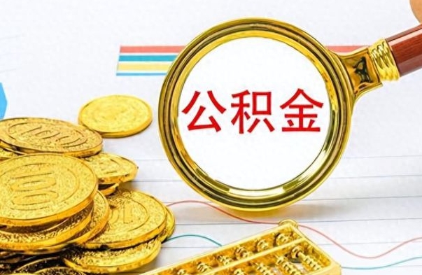 丽水离开公积金怎么取（离开公积金所在城市该如何提取?）